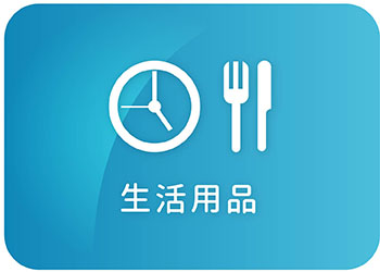 生活用品