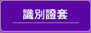 研討會識別證套