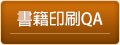 書籍印刷QA