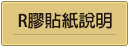 R膠貼紙說明