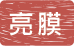 客製化造型R膠貼紙-亮膜