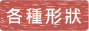 R膠貼紙-各種形狀